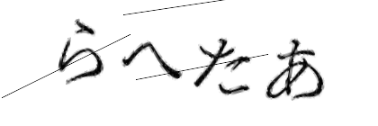 CAPTCHA画像