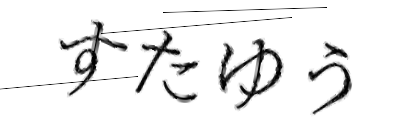 CAPTCHA画像