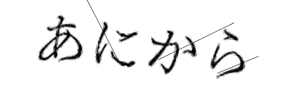CAPTCHA画像