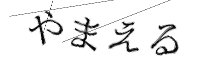 CAPTCHA画像