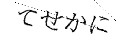 CAPTCHA画像