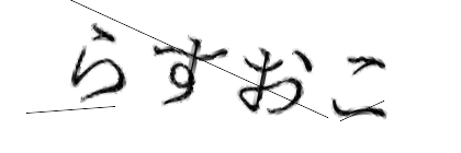 CAPTCHA画像