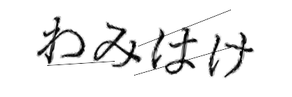 CAPTCHA画像