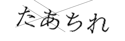 CAPTCHA画像