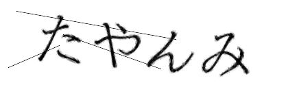 CAPTCHA画像