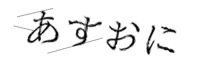CAPTCHA画像
