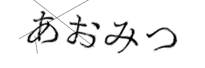 CAPTCHA画像