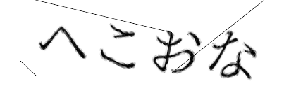 CAPTCHA画像