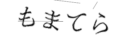 CAPTCHA画像