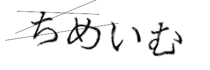 CAPTCHA画像