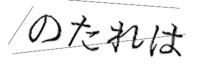 CAPTCHA画像