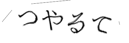 CAPTCHA画像