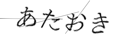 CAPTCHA画像