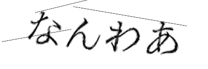 CAPTCHA画像