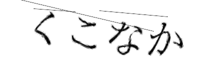 CAPTCHA画像