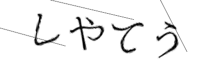 CAPTCHA画像