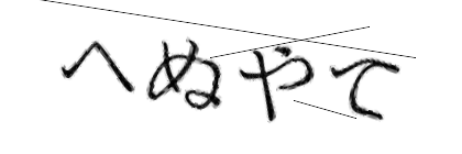 CAPTCHA画像