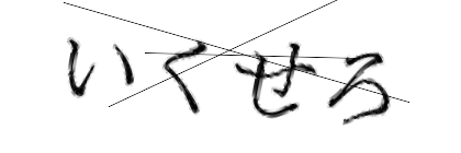 CAPTCHA画像