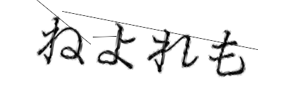 CAPTCHA画像