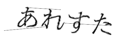 CAPTCHA画像
