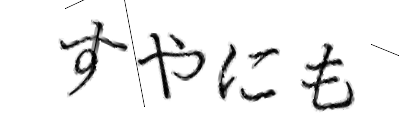 CAPTCHA画像