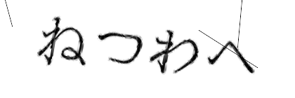 CAPTCHA画像