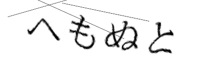 CAPTCHA画像