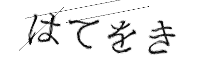 CAPTCHA画像
