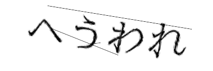 CAPTCHA画像