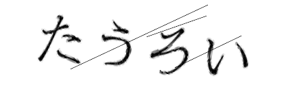 CAPTCHA画像