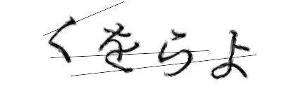 CAPTCHA画像