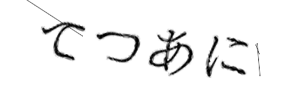 CAPTCHA画像