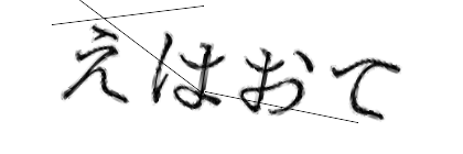 CAPTCHA画像