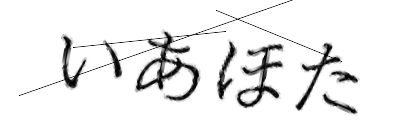CAPTCHA画像