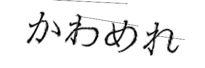 CAPTCHA画像