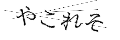 CAPTCHA画像