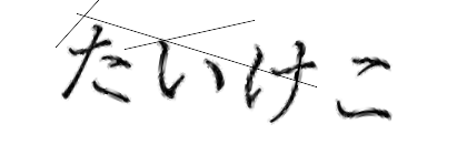 CAPTCHA画像