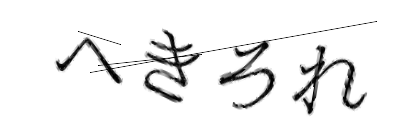 CAPTCHA画像