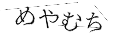CAPTCHA画像