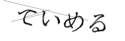 CAPTCHA画像
