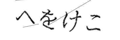 CAPTCHA画像