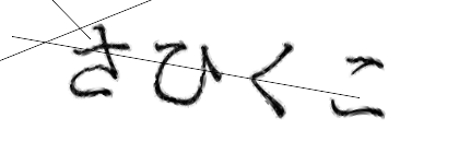 CAPTCHA画像