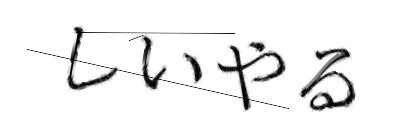 CAPTCHA画像
