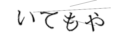 CAPTCHA画像