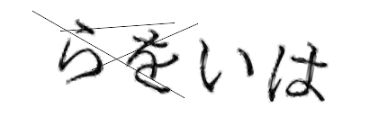 CAPTCHA画像