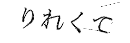 CAPTCHA画像