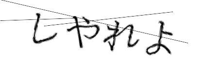 CAPTCHA画像