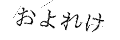 CAPTCHA画像