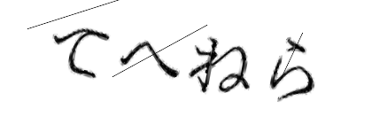 CAPTCHA画像