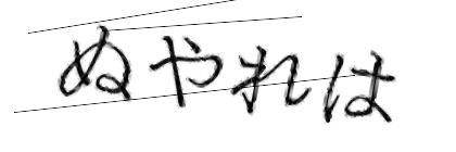 CAPTCHA画像